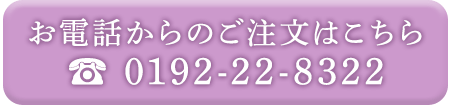 お電話からの注文はこちら