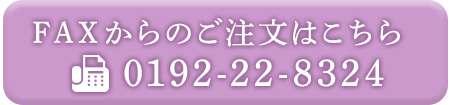 FAXからのご注文はこちら