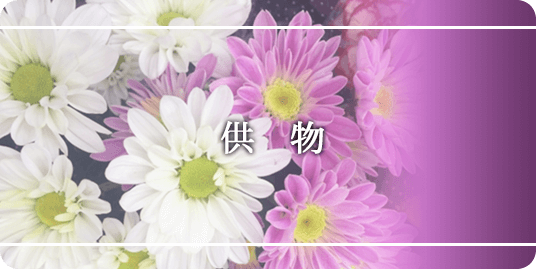 供物