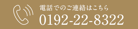 電話番号：0192-22-8322