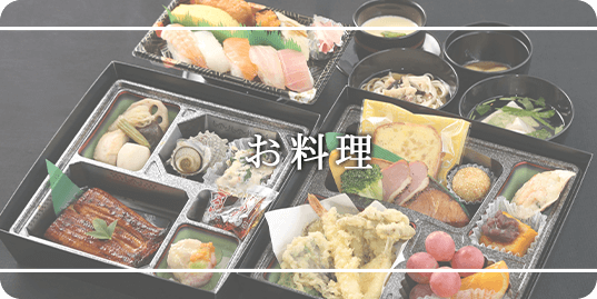 お料理