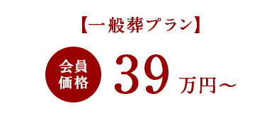 一般葬プラン：39万円から